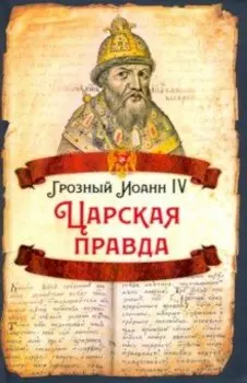 Царская правда