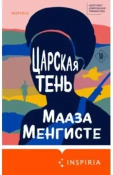 Царская тень