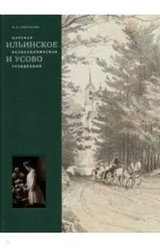 Царская, великокняжеская резиденция: Ильинское и Усово