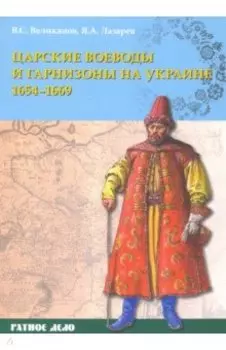 Царские воеводы и гарнизоны на Украине 1654–1669 гг.