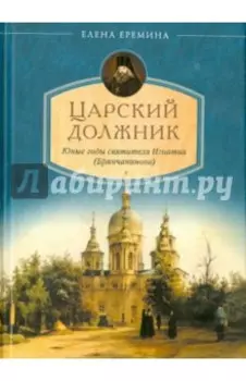 Царский должник. Юные годы святителя Игнатия (Брянчанинова)