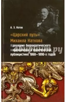 "Царский путь" Михаила Каткова. Идеология бюрократического национализма в политической публицистике
