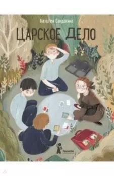 Царское дело