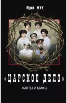 «Царское дело». Факты и мифы