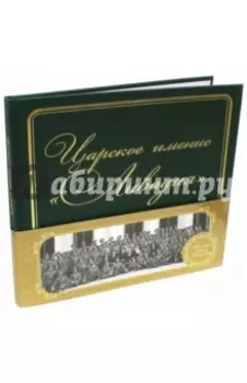 Царское имение "Ливадия" в акварелях и фотодокументах