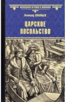 Царское посольство