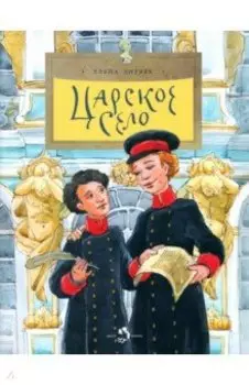 Царское село