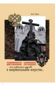Царственные Мученики: посмертная судьба в монументальном искусстве