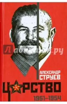 Царство. 1951 - 1954