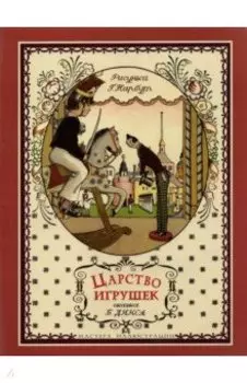 Царство игрушек