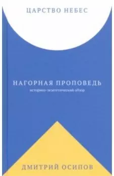 Царство Небес. Нагорная проповедь: историко-экзегетический обзор. Пособие для катехизаторов