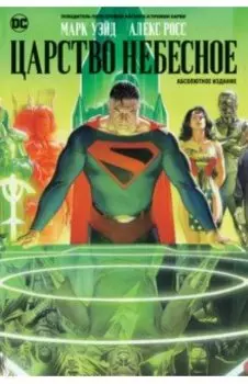 Царство Небесное