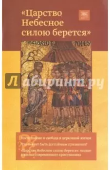 Царство небесное силою берется