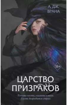 Царство призраков