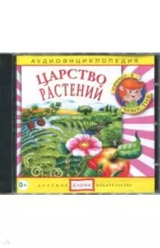 Царство растений. Аудиоэнциклопедия (CDmp3)