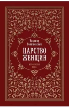 Царство женщин