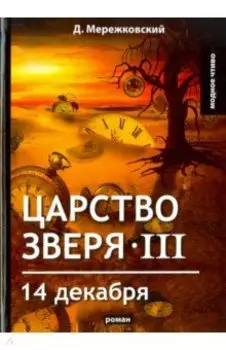 Царство зверя III. 14 декабря