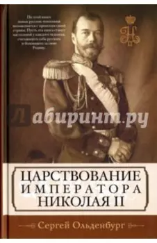 Царствование императора Николая II