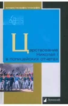 Царствование Николая I в полицейских отчетах