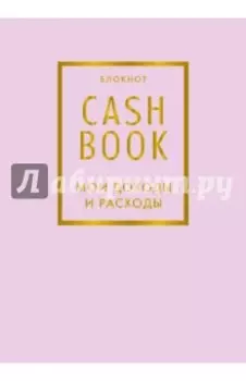 CashBook. Мои доходы и расходы