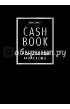 CashBook. Мои доходы и расходы