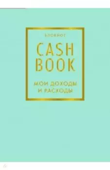 CashBook. Мои доходы и расходы