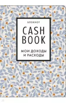 CashBook. Мои доходы и расходы (листья)