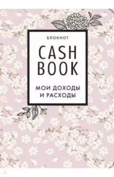 CashBook. Мои доходы и расходы. Сакура