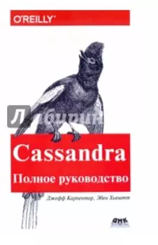 Cassandra. Полное руководство