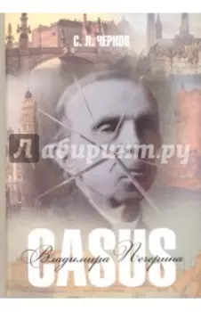 Casus Владимира Печерина