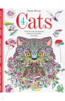 Cats-4. Творческая раскраска замурчательных котиков