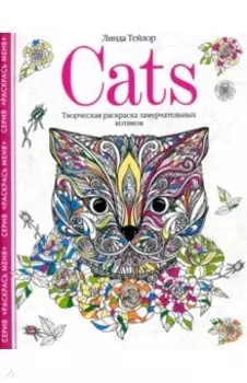 Cats. Творческая раскраска замурчательных котиков