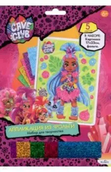 Cave Club. Аппликация из фольги, Эмберли