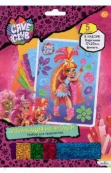 Cave Club. Аппликация из фольги, Телла