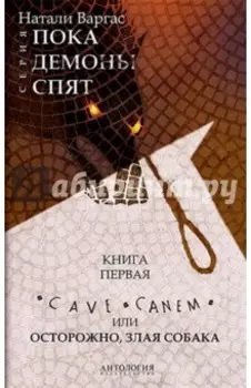 Cave сanem, или Осторожно, злая собака
