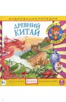 CD Аудиоэнциклопедия. Древний Китай