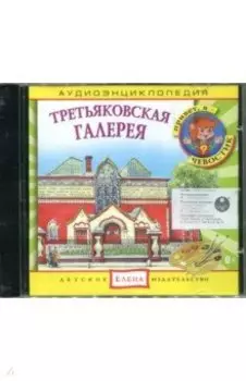 CD. Аудиоэнциклопедия. Третьяковская галерея