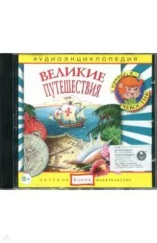 CD Аудиоэнциклопедия. Великие путешествия