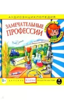 CD Аудиоэнциклопедия. Замечательные профессии