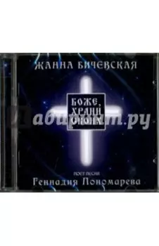 CD Боже, храни своих