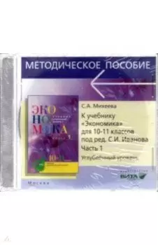 CD. Экономика. 10-11 классы. Углубленный уровень. Преподавание курса. Часть 1