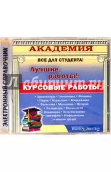 CD. Курсовые работы