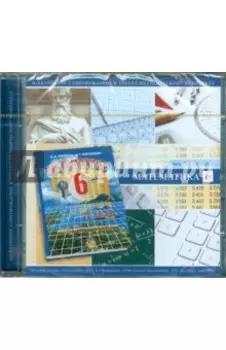 CD. Математика. 6 класс. Диск для ученика