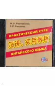 CD MP3 Практический курс китайского языка