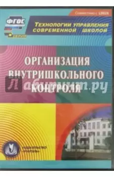 CD. Организация внутришкольного контроля. ФГОС