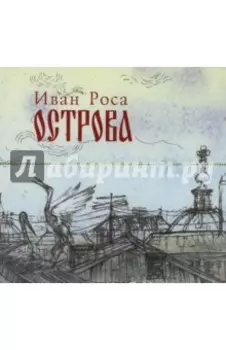 CD. Острова. Иван Роса