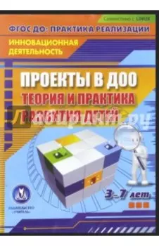 CD. Проекты в ДОО. Теория и практика развития детей 3-7 лет. ФГОС