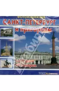 CD. Санкт-Петербург и пригороды