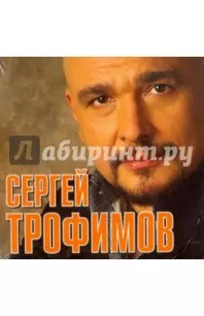 CD. Сергей Трофимов