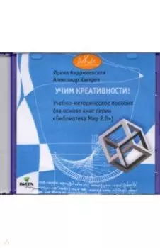 CD Учим креативности! Учебно-методическое пособие